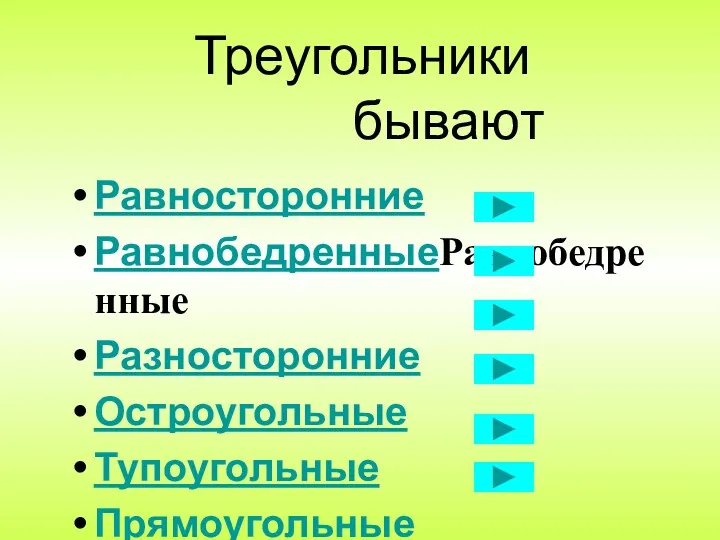 Треугольники бывают Равносторонние РавнобедренныеРавнобедренные Разносторонние Остроугольные Тупоугольные Прямоугольные