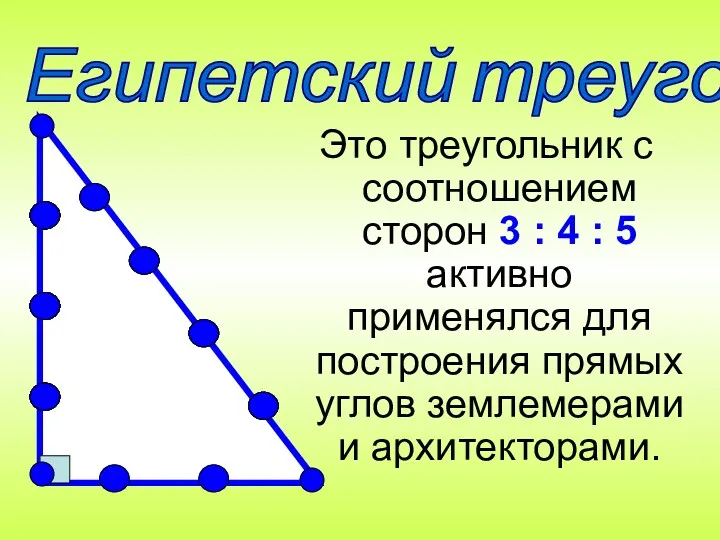 Это треугольник с соотношением сторон 3 : 4 : 5