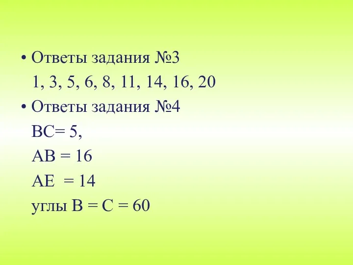 Ответы задания №3 1, 3, 5, 6, 8, 11, 14,