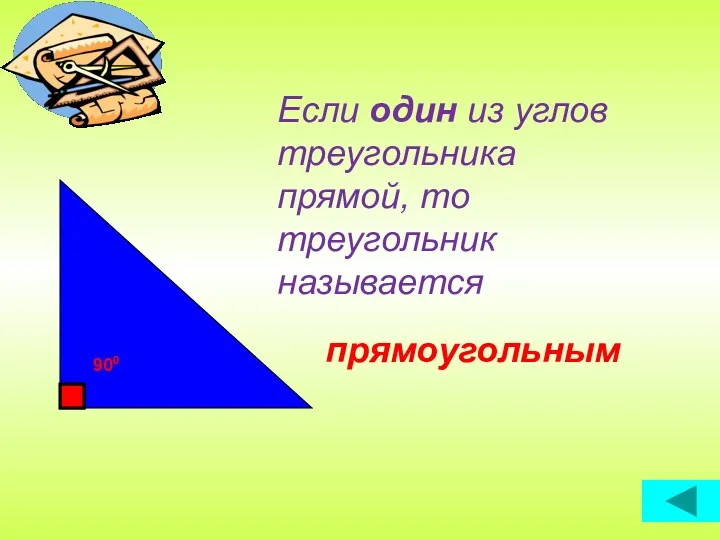 Если один из углов треугольника прямой, то треугольник называется 900 прямоугольным