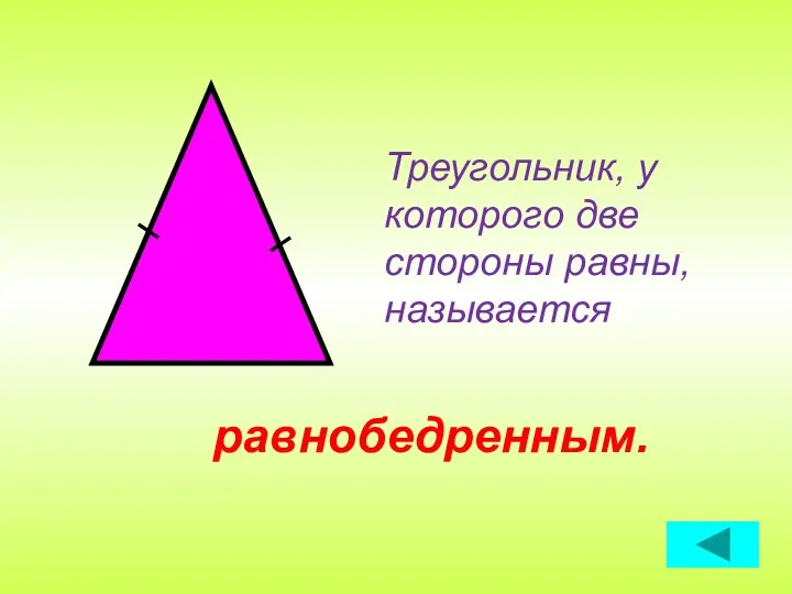 Треугольник, у которого две стороны равны, называется равнобедренным.