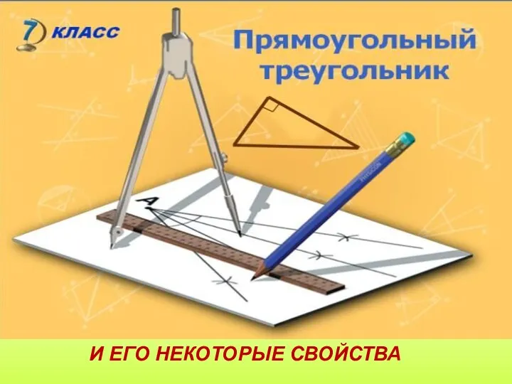 И ЕГО НЕКОТОРЫЕ СВОЙСТВА