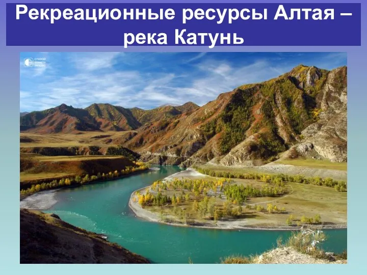 Рекреационные ресурсы Алтая – река Катунь