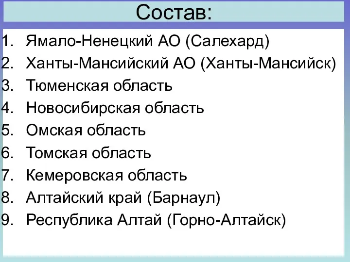 Состав: Ямало-Ненецкий АО (Салехард) Ханты-Мансийский АО (Ханты-Мансийск) Тюменская область Новосибирская область Омская область