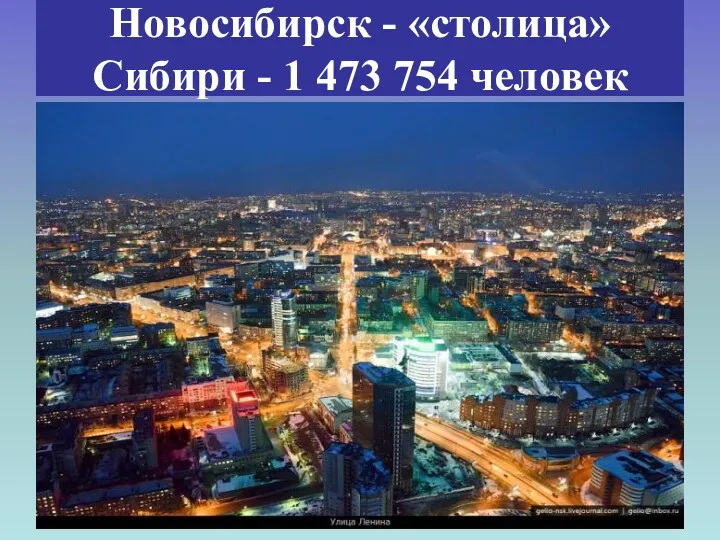 Новосибирск - «столица» Сибири - 1 473 754 человек