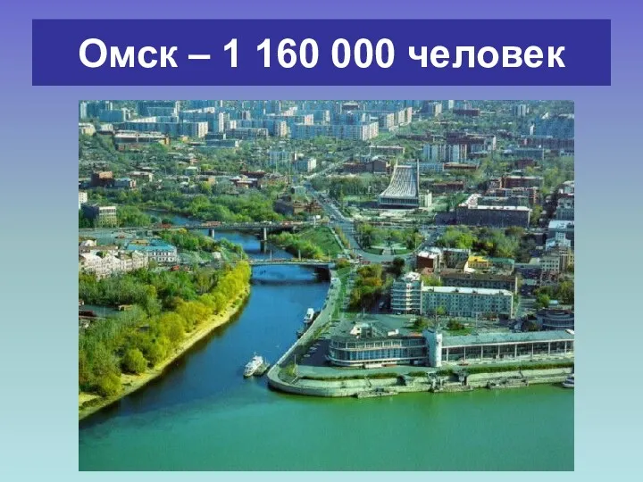Омск – 1 160 000 человек