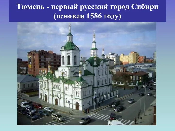 Тюмень - первый русский город Сибири (основан 1586 году)