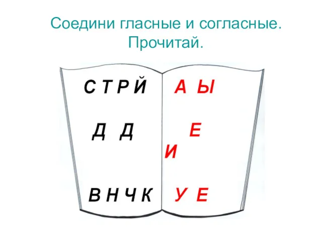 Соедини гласные и согласные. Прочитай.