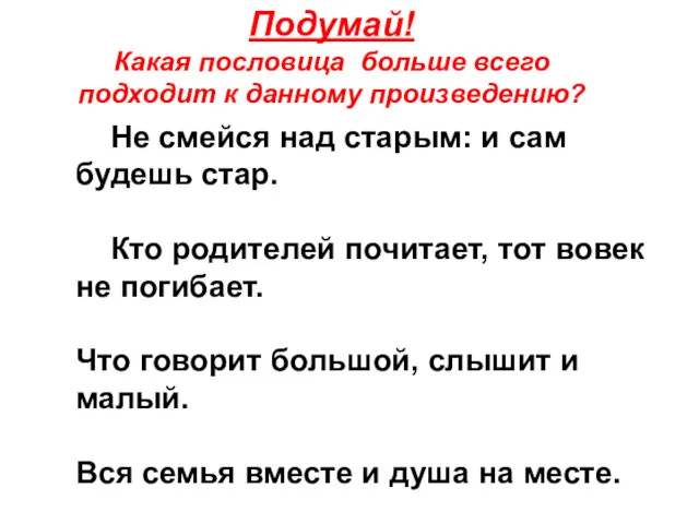 Не смейся над старым: и сам будешь стар. Кто родителей