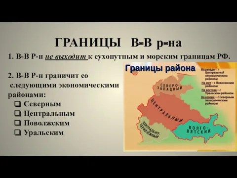 ГРАНИЦЫ В-В р-на 1. В-В Р-н не выходит к сухопутным