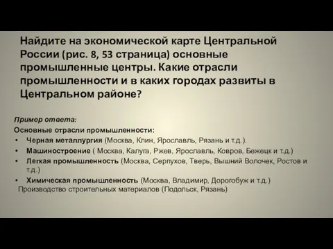 Найдите на экономической карте Центральной России (рис. 8, 53 страница)