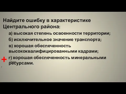 Найдите ошибку в характеристике Центрального района: а) высокая степень освоенности