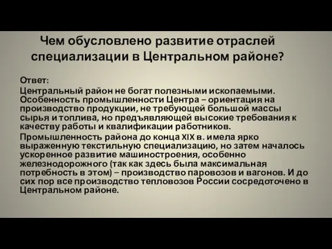 Чем обусловлено развитие отраслей специализации в Центральном районе? Ответ: Центральный