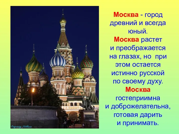 Москва - город древний и всегда юный. Москва растет и