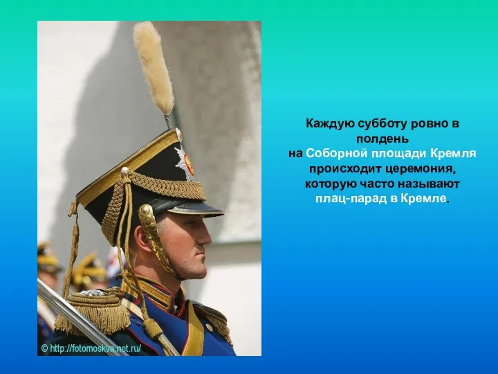 Каждую субботу ровно в полдень на Соборной площади Кремля происходит