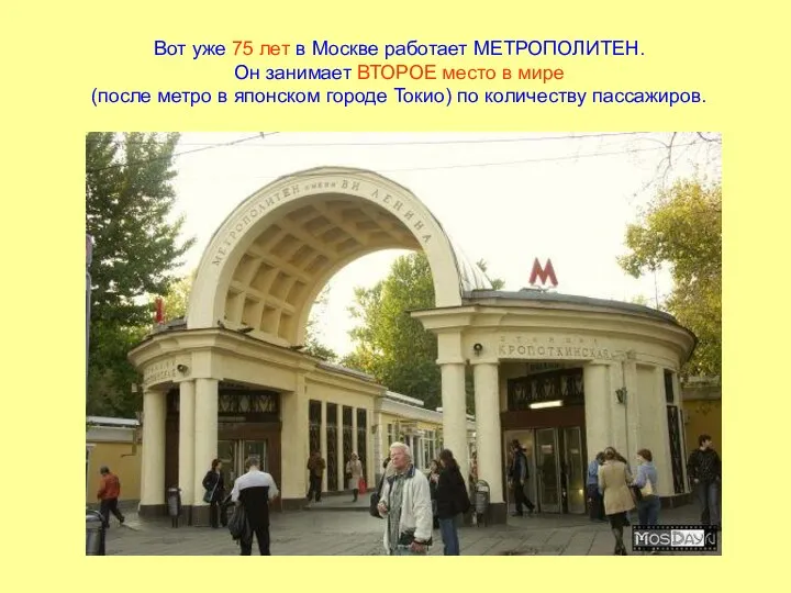 Вот уже 75 лет в Москве работает МЕТРОПОЛИТЕН. Он занимает