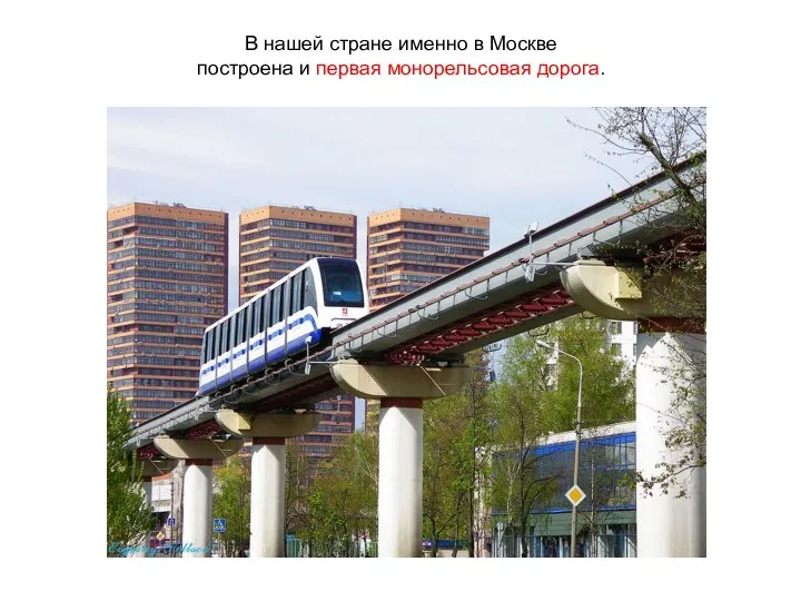 В нашей стране именно в Москве построена и первая монорельсовая дорога.