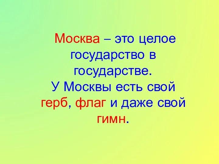 Москва – это целое государство в государстве. У Москвы есть