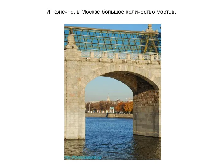 И, конечно, в Москве большое количество мостов.