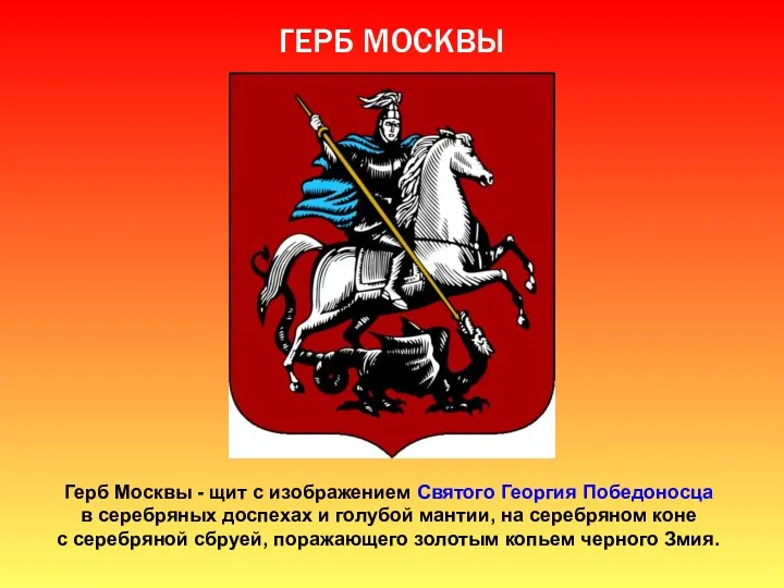 ГЕРБ МОСКВЫ Герб Москвы - щит с изображением Святого Георгия