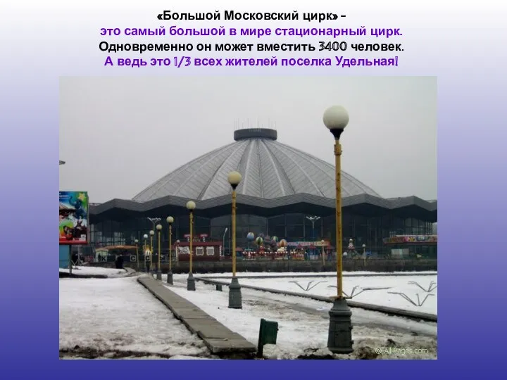 «Большой Московский цирк» - это самый большой в мире стационарный