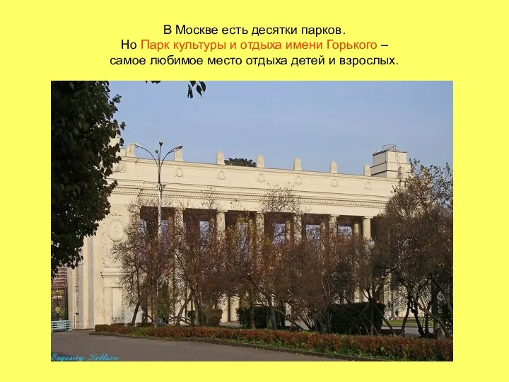 В Москве есть десятки парков. Но Парк культуры и отдыха