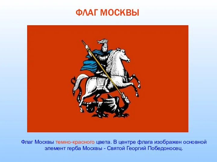 Флаг Москвы темно-красного цвета. В центре флага изображен основной элемент