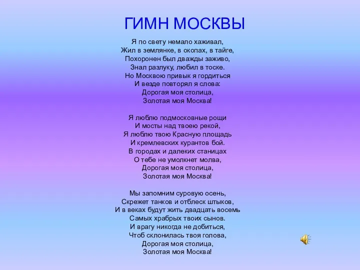 ГИМН МОСКВЫ Я по свету немало хаживал, Жил в землянке,