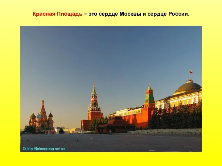 Красная Площадь – это сердце Москвы и сердце России.