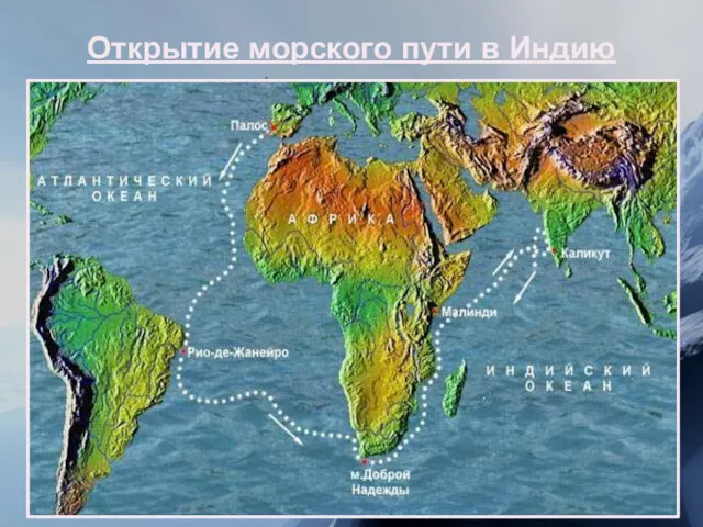 Открытие морского пути в Индию