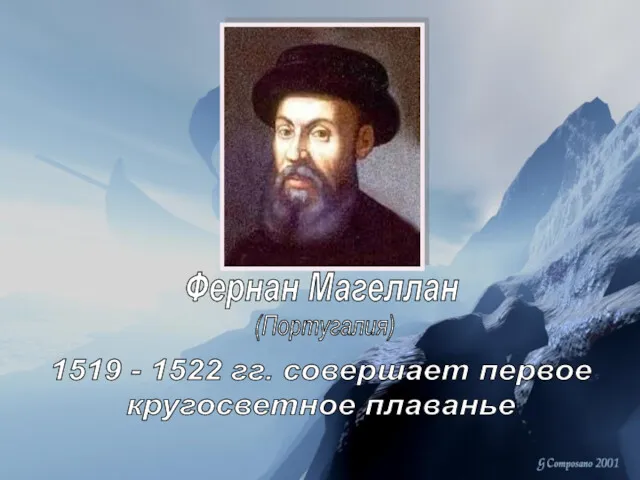 Фернан Магеллан 1519 - 1522 гг. совершает первое кругосветное плаванье (Португалия)