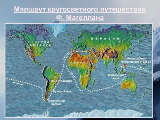 Маршрут кругосветного путешествия Ф. Магеллана