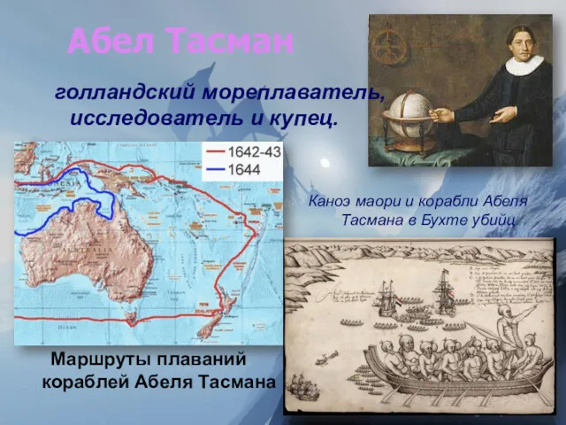 Абел Тасман Маршруты плаваний кораблей Абеля Тасмана голландский мореплаватель, исследователь