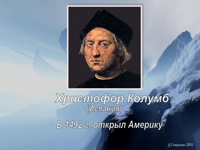 Христофор Колумб В 1492 г. открыл Америку (Испания)