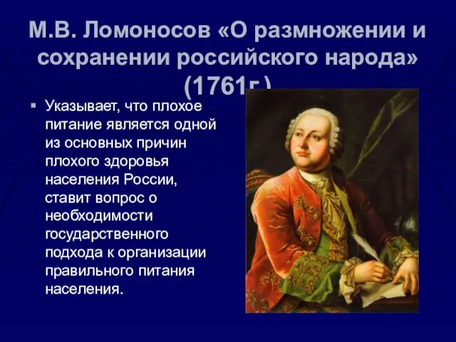 М.В. Ломоносов «О размножении и сохранении российского народа» (1761г.) Указывает, что плохое питание