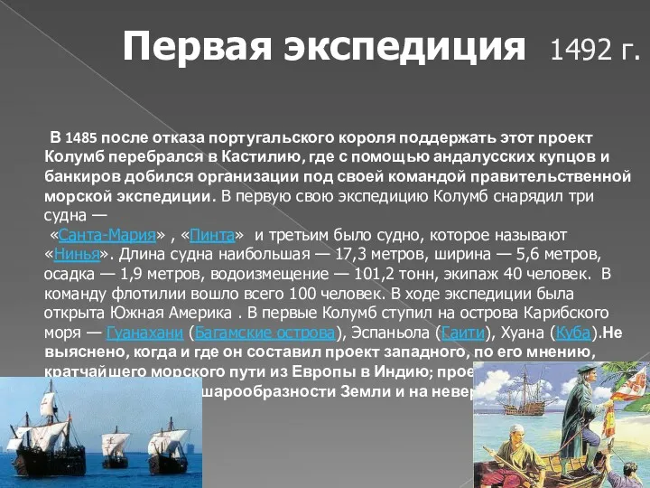 Первая экспедиция В 1485 после отказа португальского короля поддержать этот