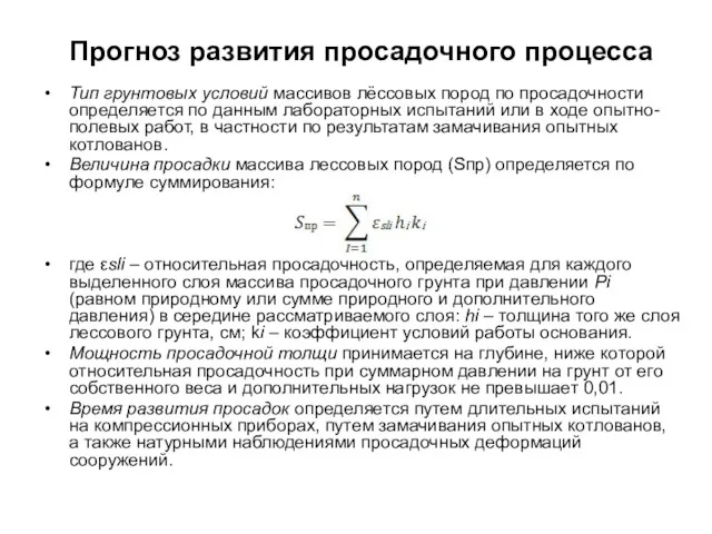 Прогноз развития просадочного процесса Тип грунтовых условий массивов лёссовых пород