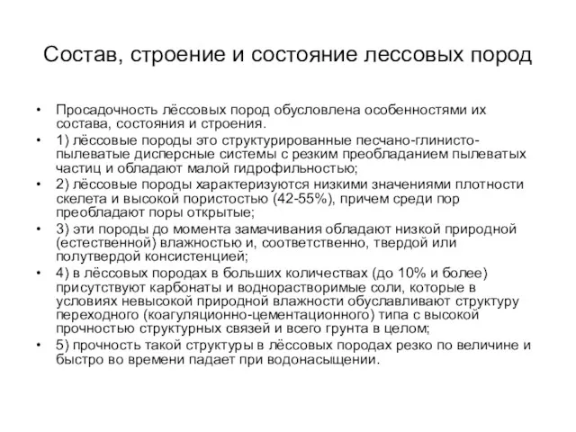 Состав, строение и состояние лессовых пород Просадочность лёссовых пород обусловлена