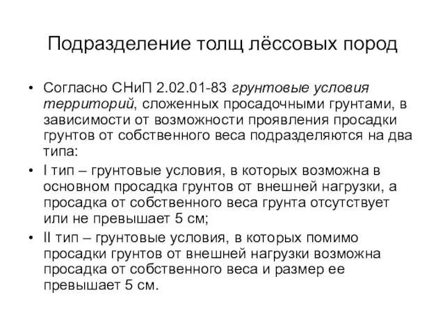 Подразделение толщ лёссовых пород Согласно СНиП 2.02.01-83 грунтовые условия территорий,