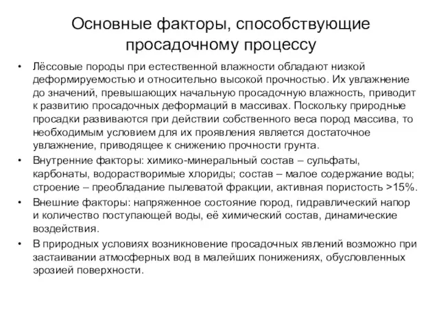 Основные факторы, способствующие просадочному процессу Лёссовые породы при естественной влажности