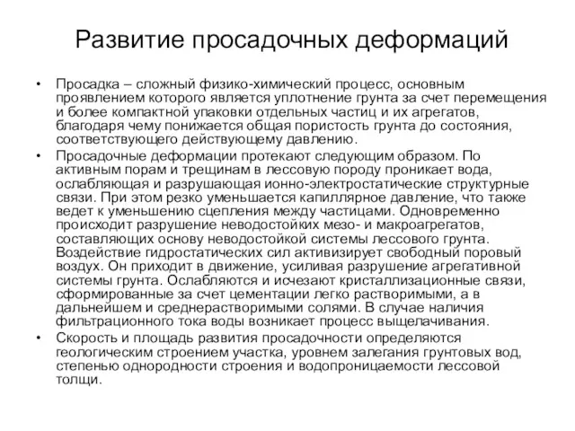 Развитие просадочных деформаций Просадка – сложный физико-химический процесс, основным проявлением