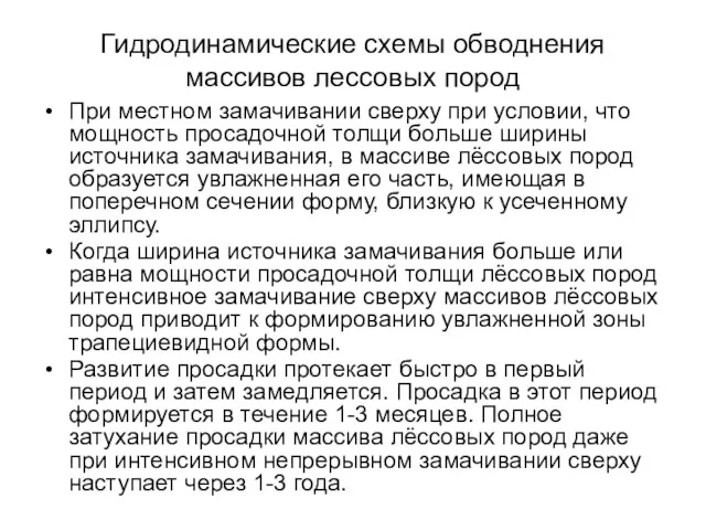 Гидродинамические схемы обводнения массивов лессовых пород При местном замачивании сверху