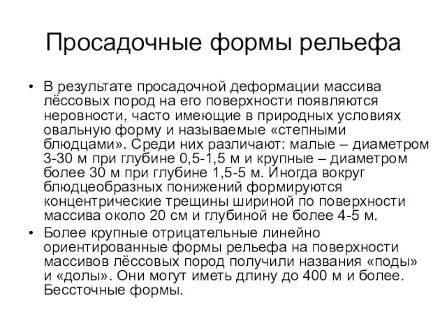 Просадочные формы рельефа В результате просадочной деформации массива лёссовых пород