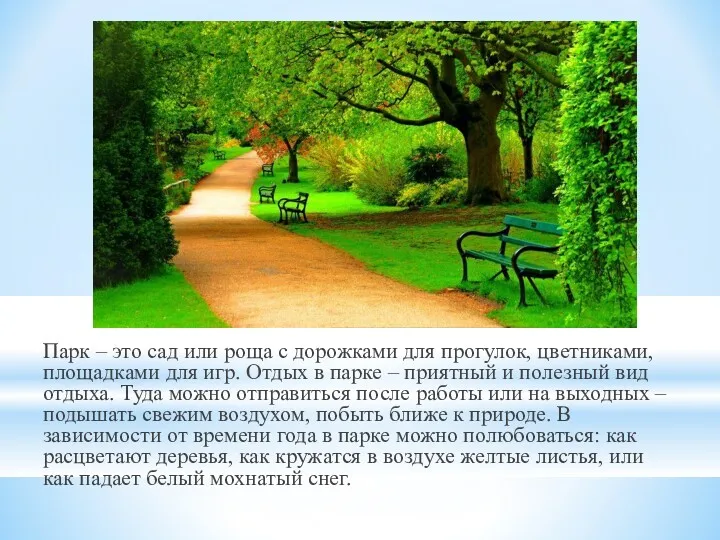Парк – это сад или роща с дорожками для прогулок, цветниками, площадками для