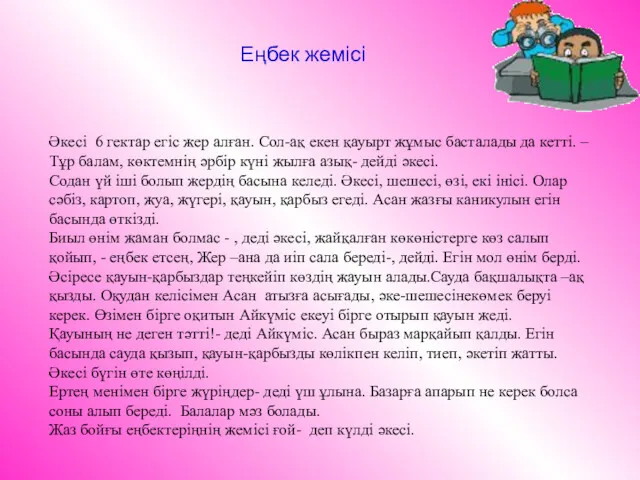 Әкесі 6 гектар егіс жер алған. Сол-ақ екен қауырт жұмыс