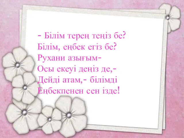 - Білім терең теңіз бе? Білім, еңбек егіз бе? Рухани