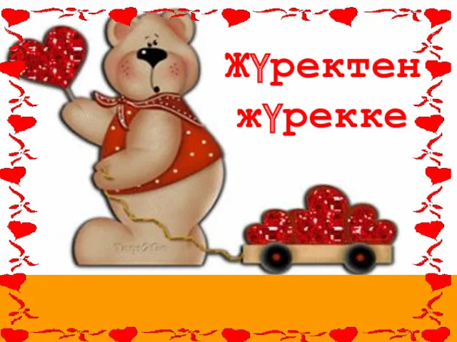 Жүректен жүрекке