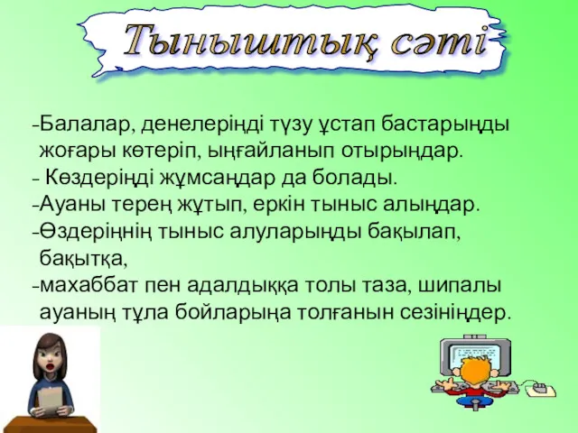 Тыныштық сәті Балалар, денелеріңді түзу ұстап бастарыңды жоғары көтеріп, ыңғайланып