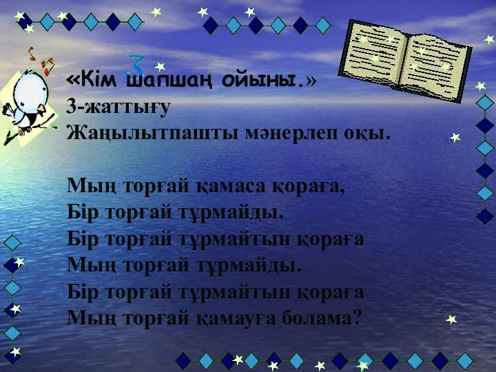 «Кім шапшаң ойыны.» 3-жаттығу Жаңылытпашты мәнерлеп оқы. Мың торғай қамаса