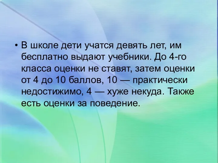 В школе дети учатся девять лет, им бесплатно выдают учебники.